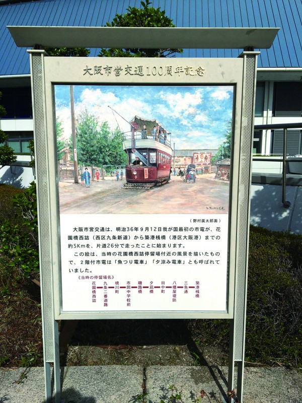 大阪市営交通100周年記念碑 （京セラドーム横の交通局敷地内）