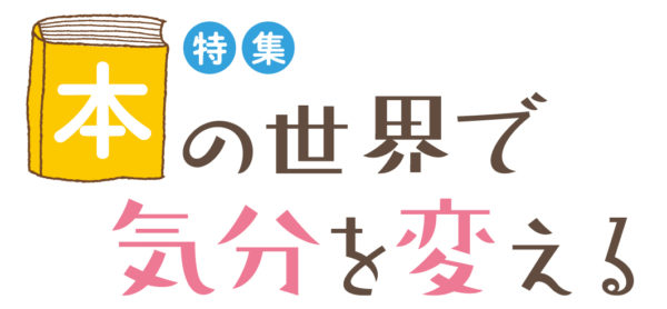 わいワイ がやガヤ 町コミ かわらばん みなトコ みなとq 特集 本の世界で気分を変える