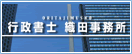 行政書士 織田事務所