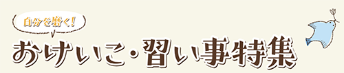 おけいこ・習い事特集